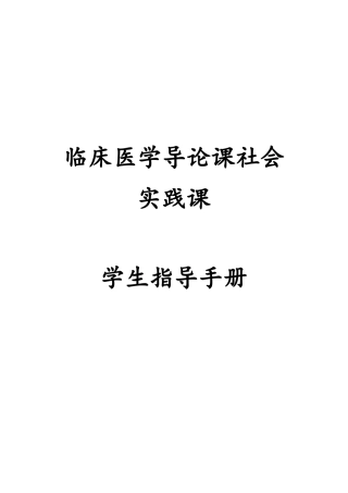 临床医学导论课社会实践课学生指导手册