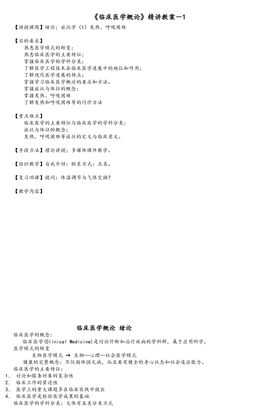 临床医学概论精讲教案_第1页