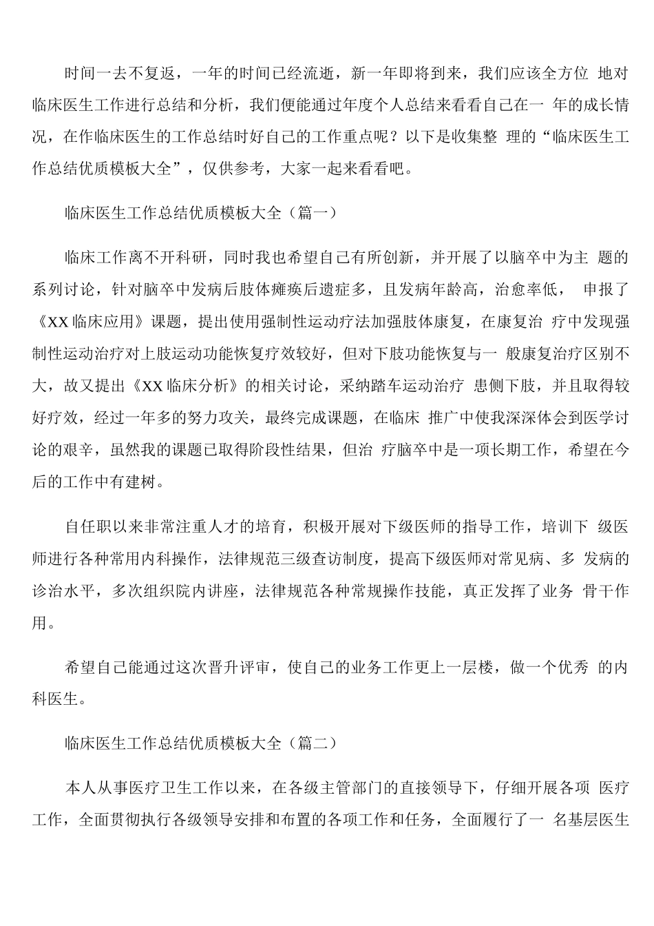 临床医生工作总结优质模板_第1页