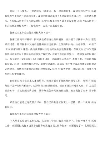 临床医生工作总结优质模板