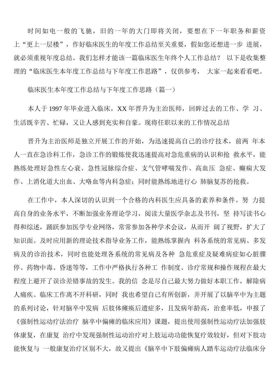 临床医生本年度工作总结与下年度工作思路_第1页