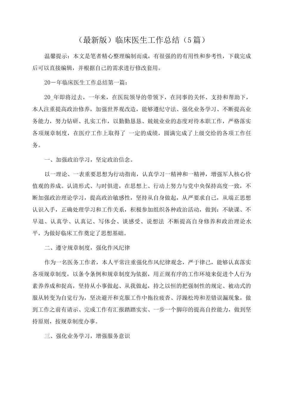 临床医生工作总结范文_第1页