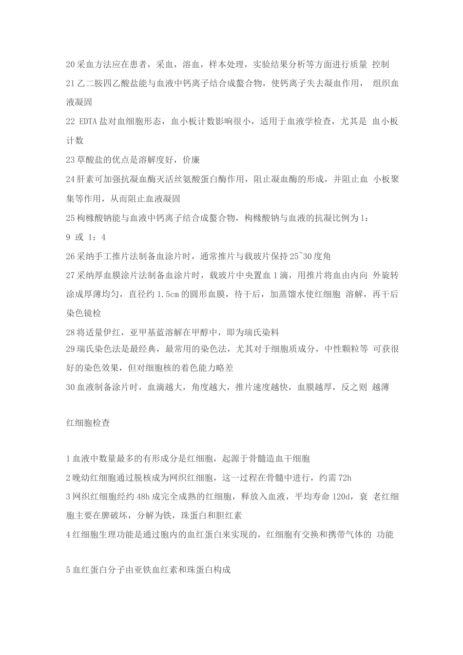 临床基础检验学技术基础知识点整理_第2页