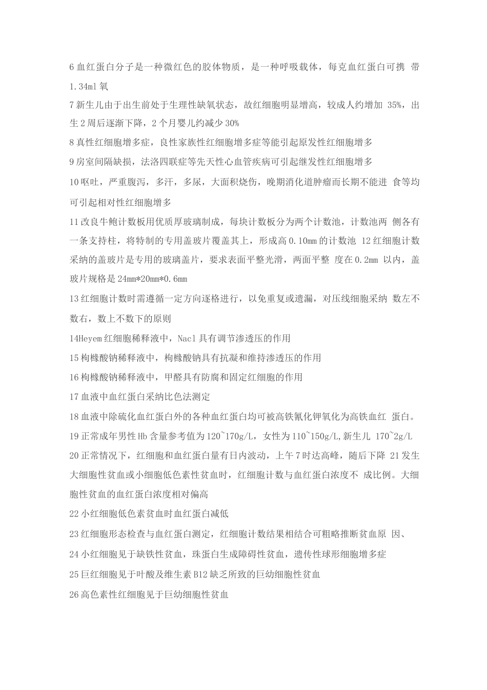 临床基础检验学技术基础知识点整理_第3页