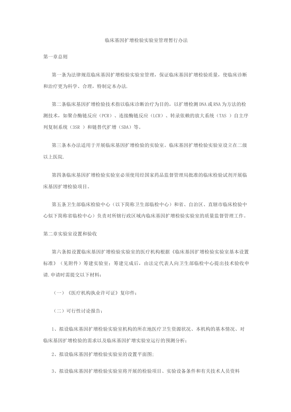 临床基因扩增检验实验室管理暂行办法_第1页