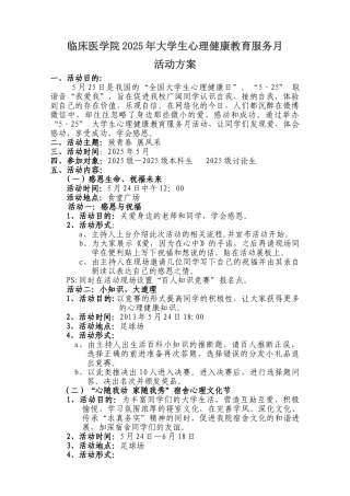 临床医学院2025年大学生心理健康教育服务月活动方案——事务部