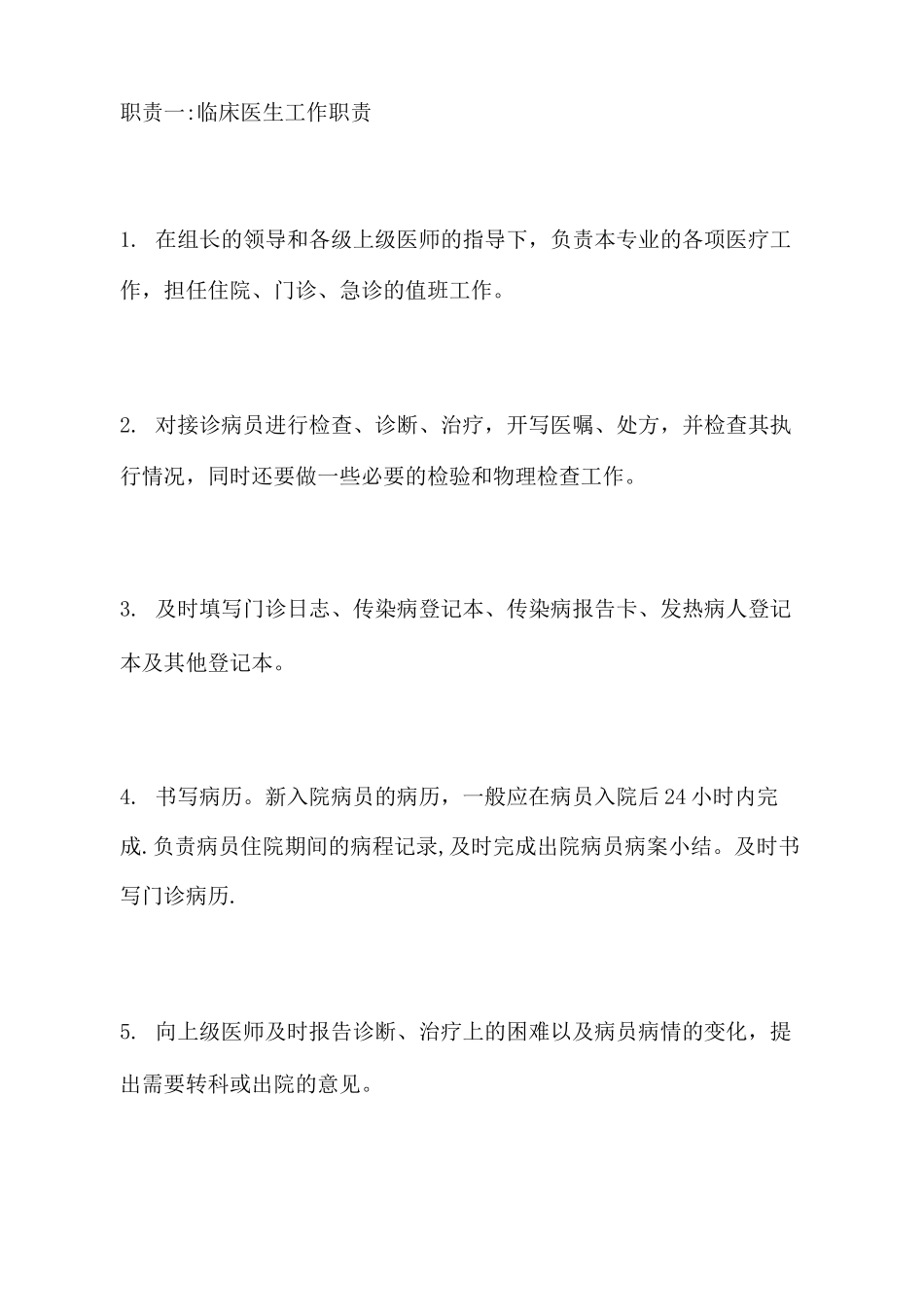 临床医生工作职责_第1页