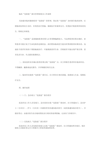 临床危急值管理制度及工作流程