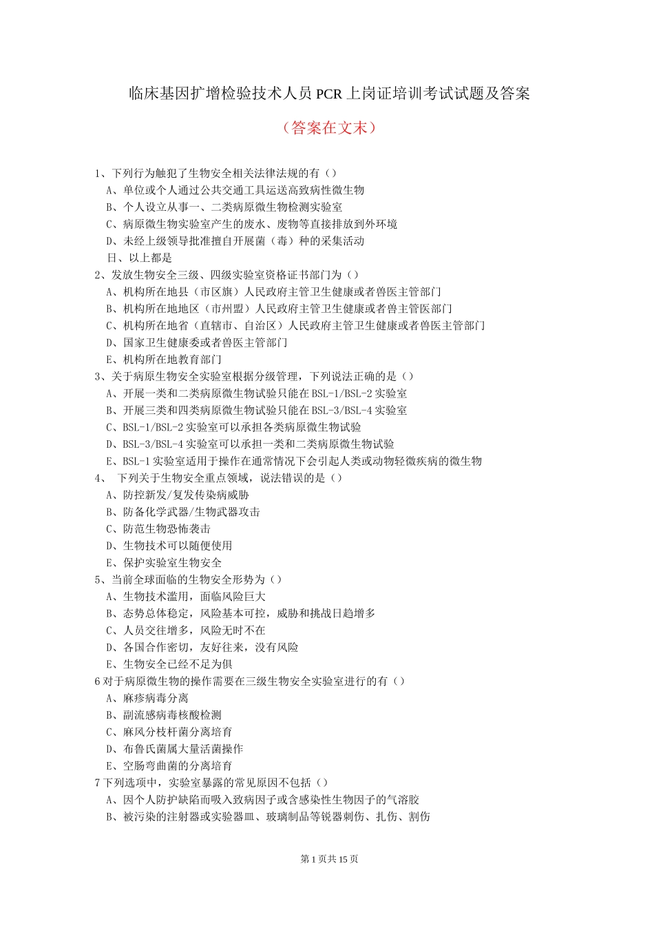 临床基因扩增检验技术人员PCR上岗证培训考试试题及答案_第1页