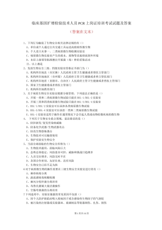 临床基因扩增检验技术人员PCR上岗证培训考试试题及答案