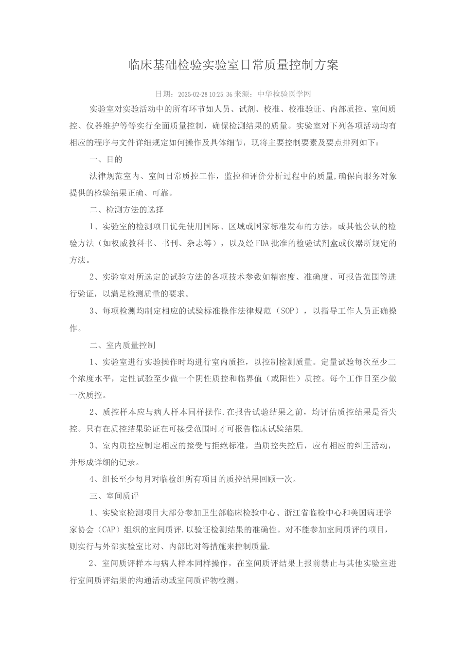 临床基础检验实验室日常质量控制方案_第1页