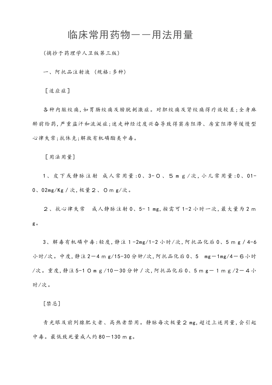临床常用药物――用法用量_第1页