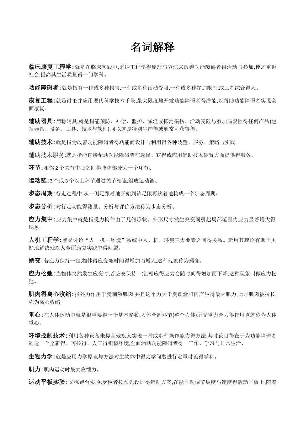临床康复工程学名词解释_第1页