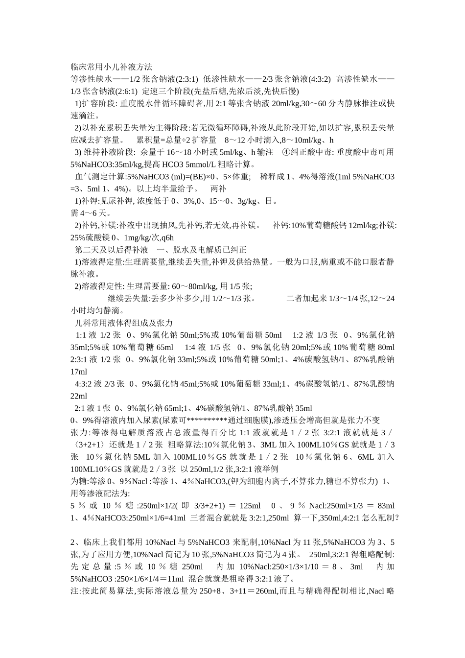 临床常用小儿补液方法_第1页