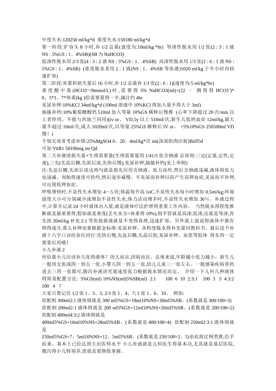 临床常用小儿补液方法_第3页