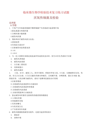 临床微生物学检验技术复习练习试题