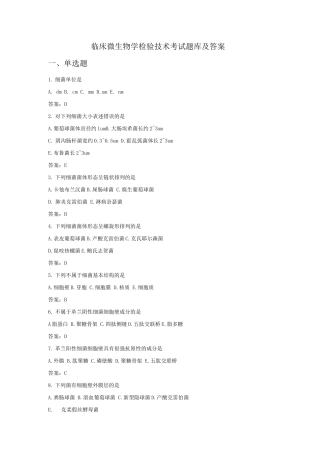 临床微生物学检验技术考试题库及答案