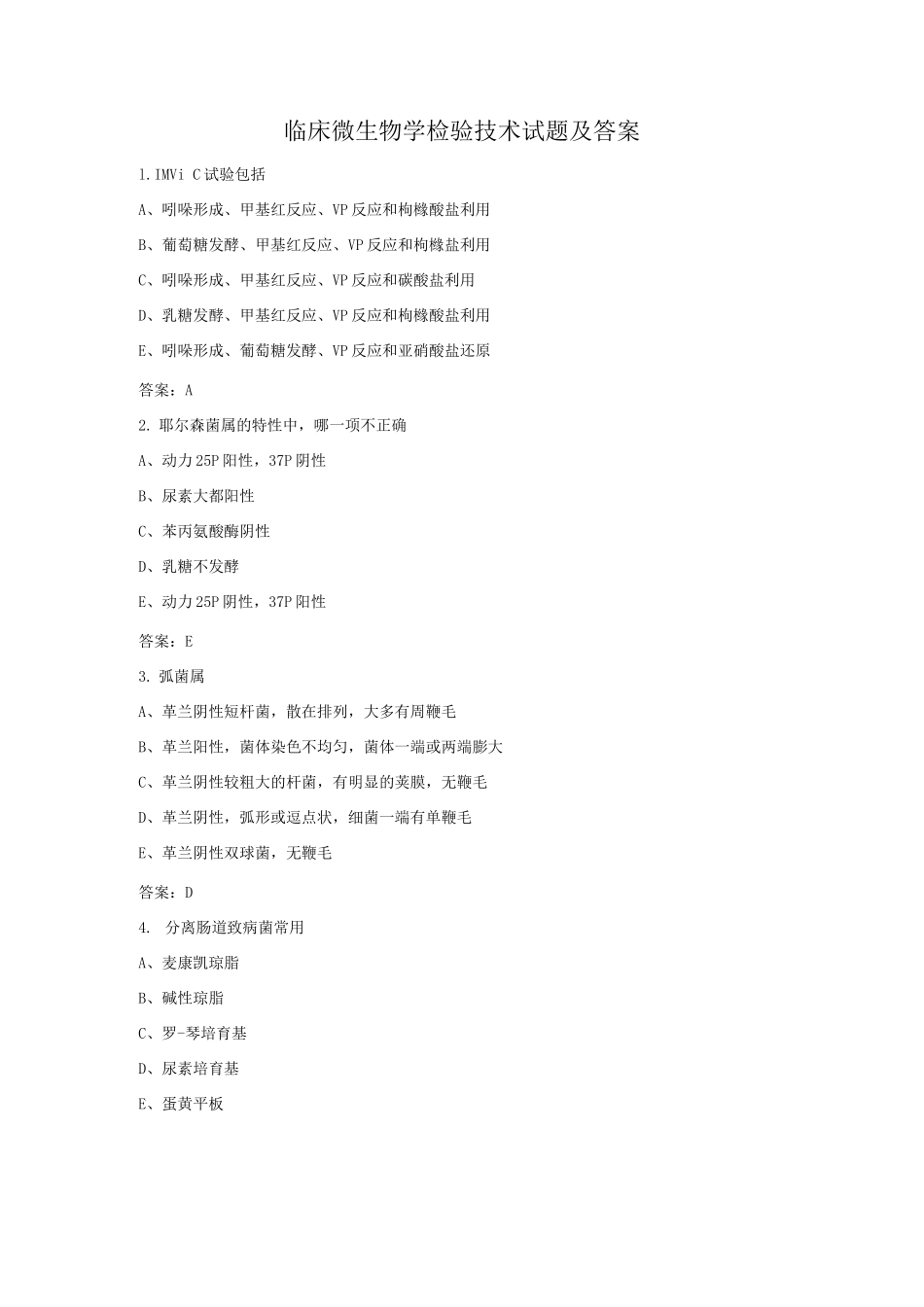 临床微生物学检验技术考试题库_第1页