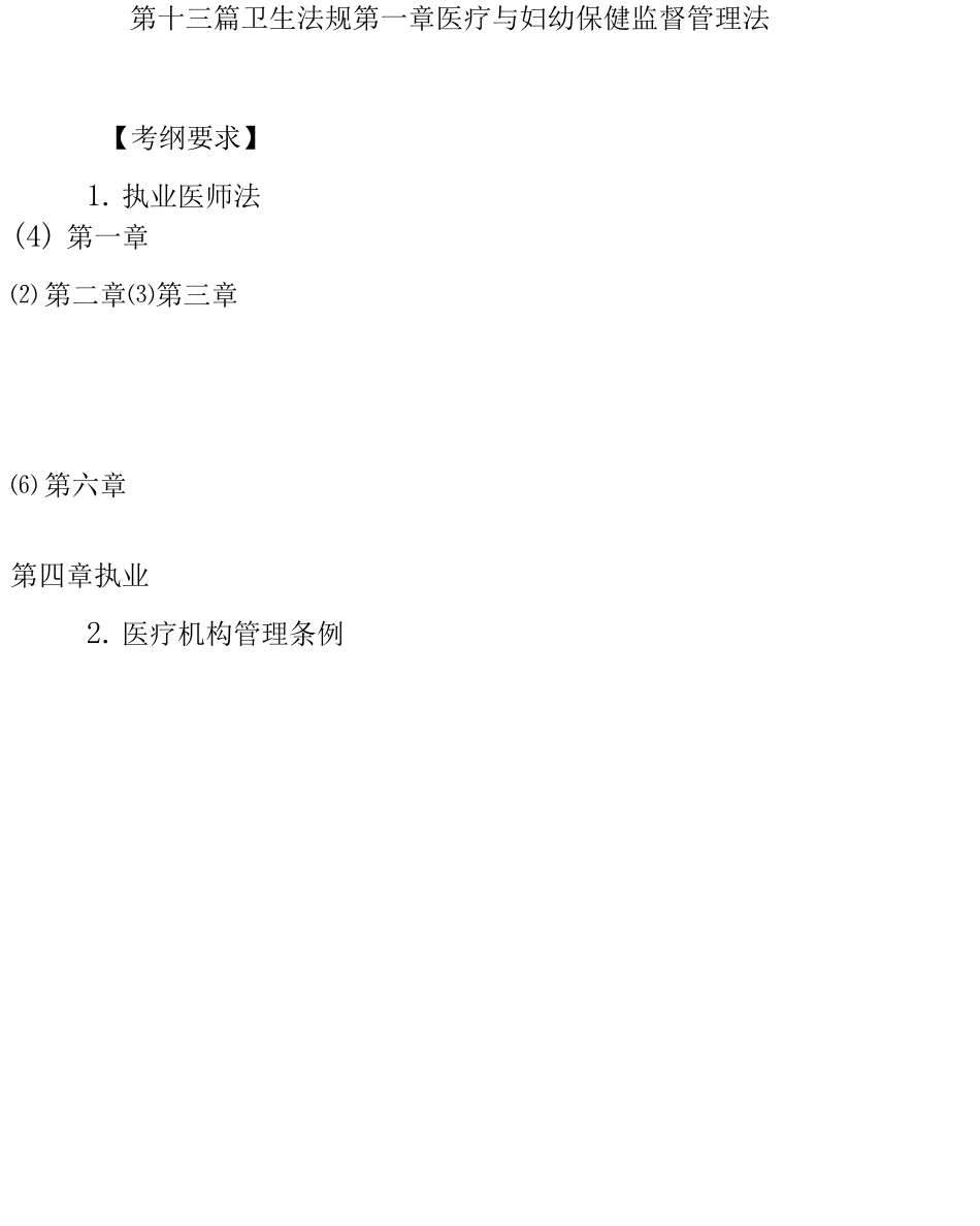 临床执业医师考试--卫生法规大纲及历年考题点津_第2页