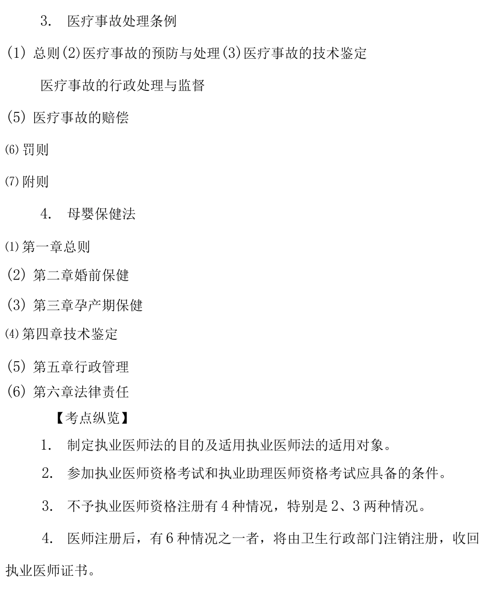 临床执业医师考试--卫生法规大纲及历年考题点津_第3页