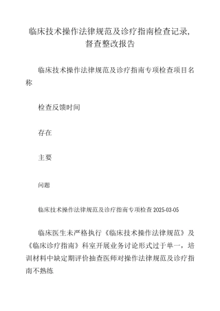 临床技术操作规范及诊疗指南检查记录-督查整改报告