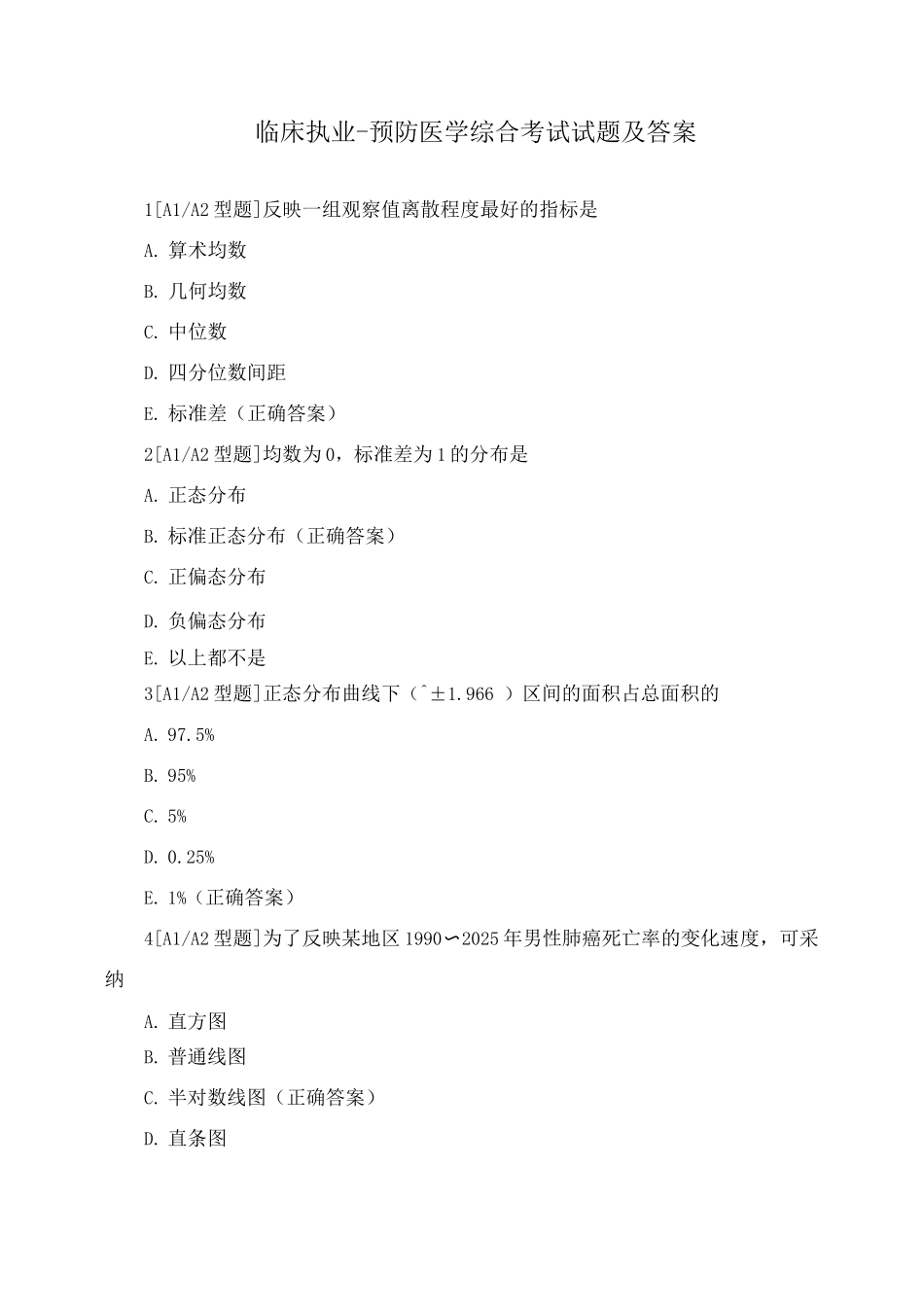 临床执业-预防医学综合考试试题及答案_第1页