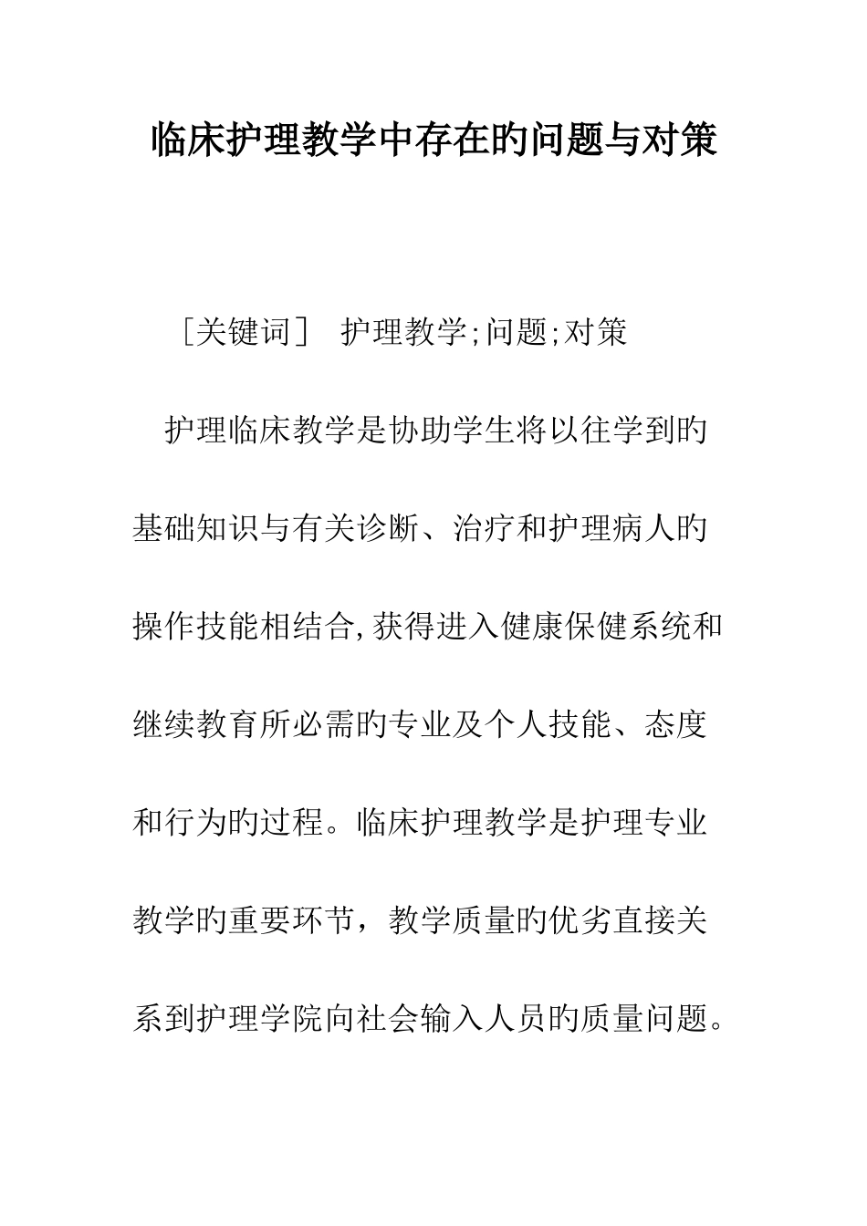 临床护理教学中存在的问题与对策_第1页