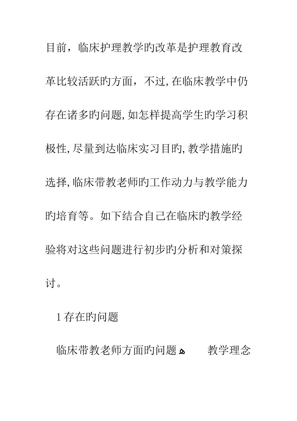 临床护理教学中存在的问题与对策_第2页