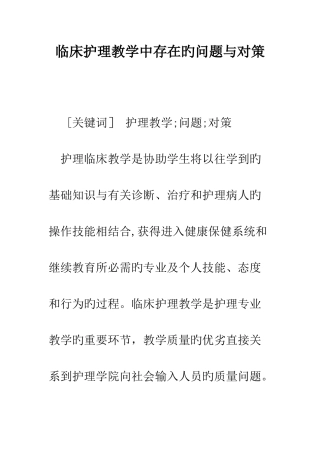 临床护理教学中存在的问题与对策