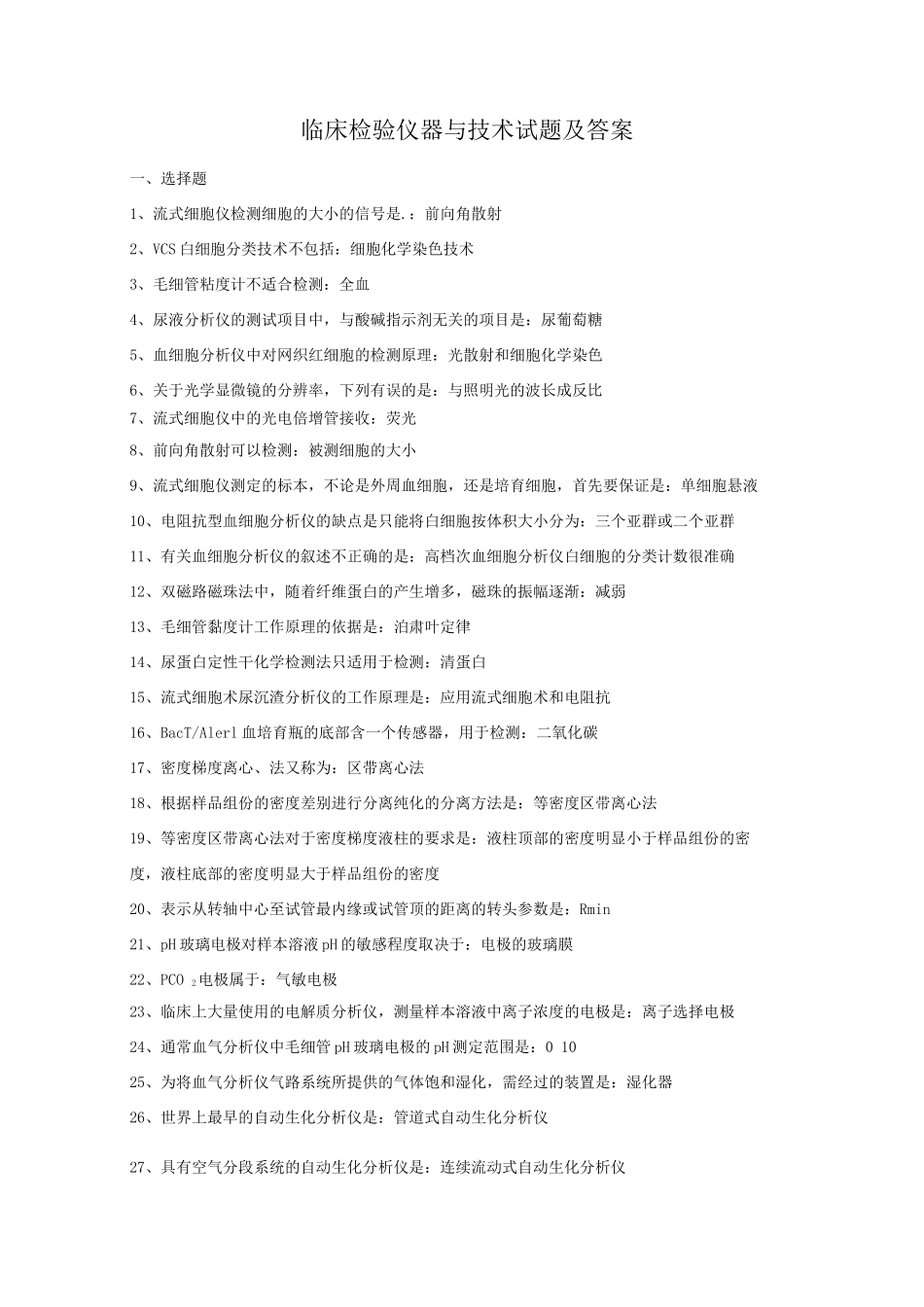 临床检验仪器与技术试题及答案_第1页