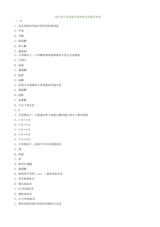 临床检验技师考试辅导临床检验基础第六章尿液生成和标本采集及处理练习