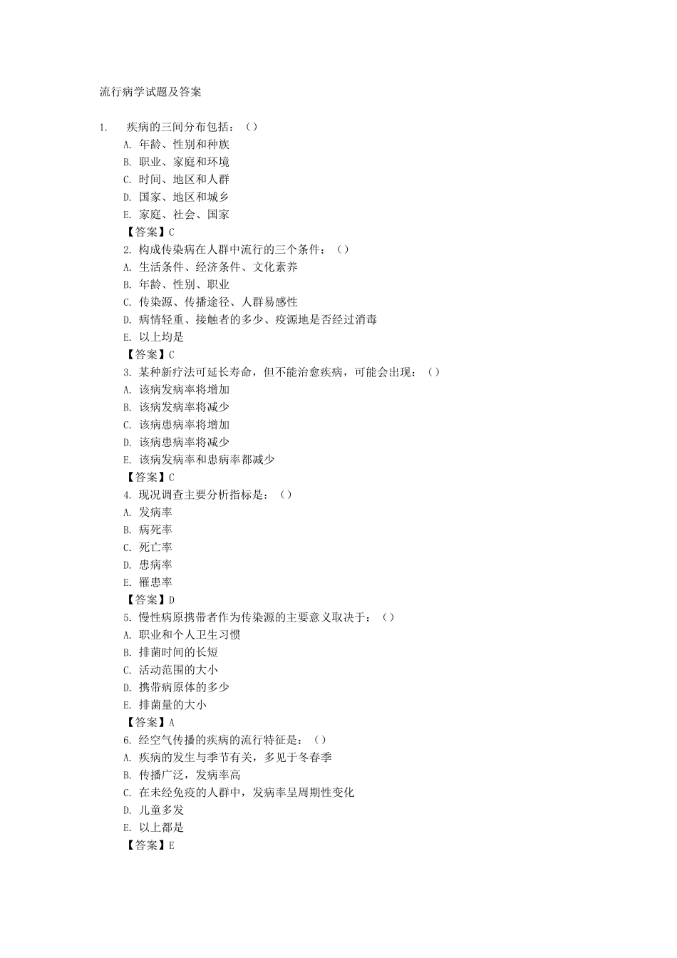 临床流行病学考试试题及答案_第1页