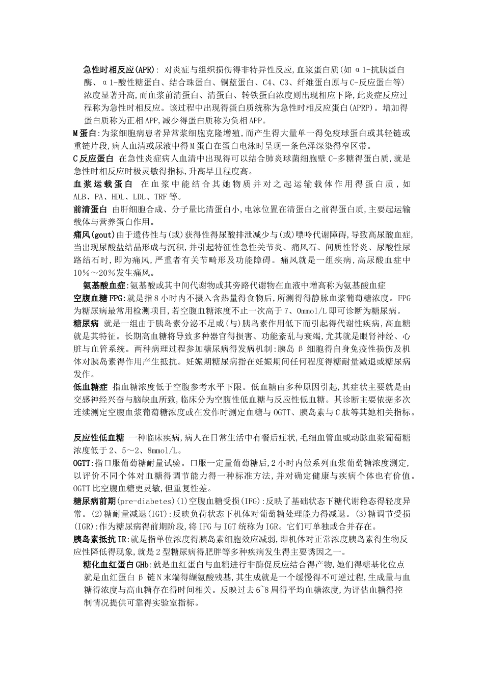 临床生化检验 名解_第1页