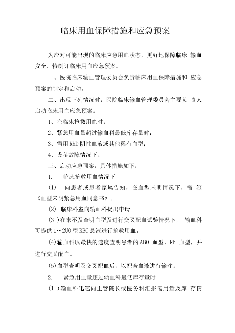 临床用血保障措施和应急预案_第1页