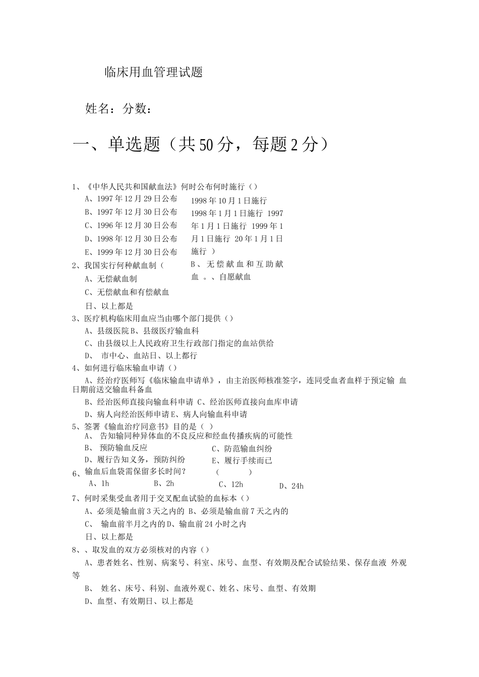 临床用血管理制度试题_第1页