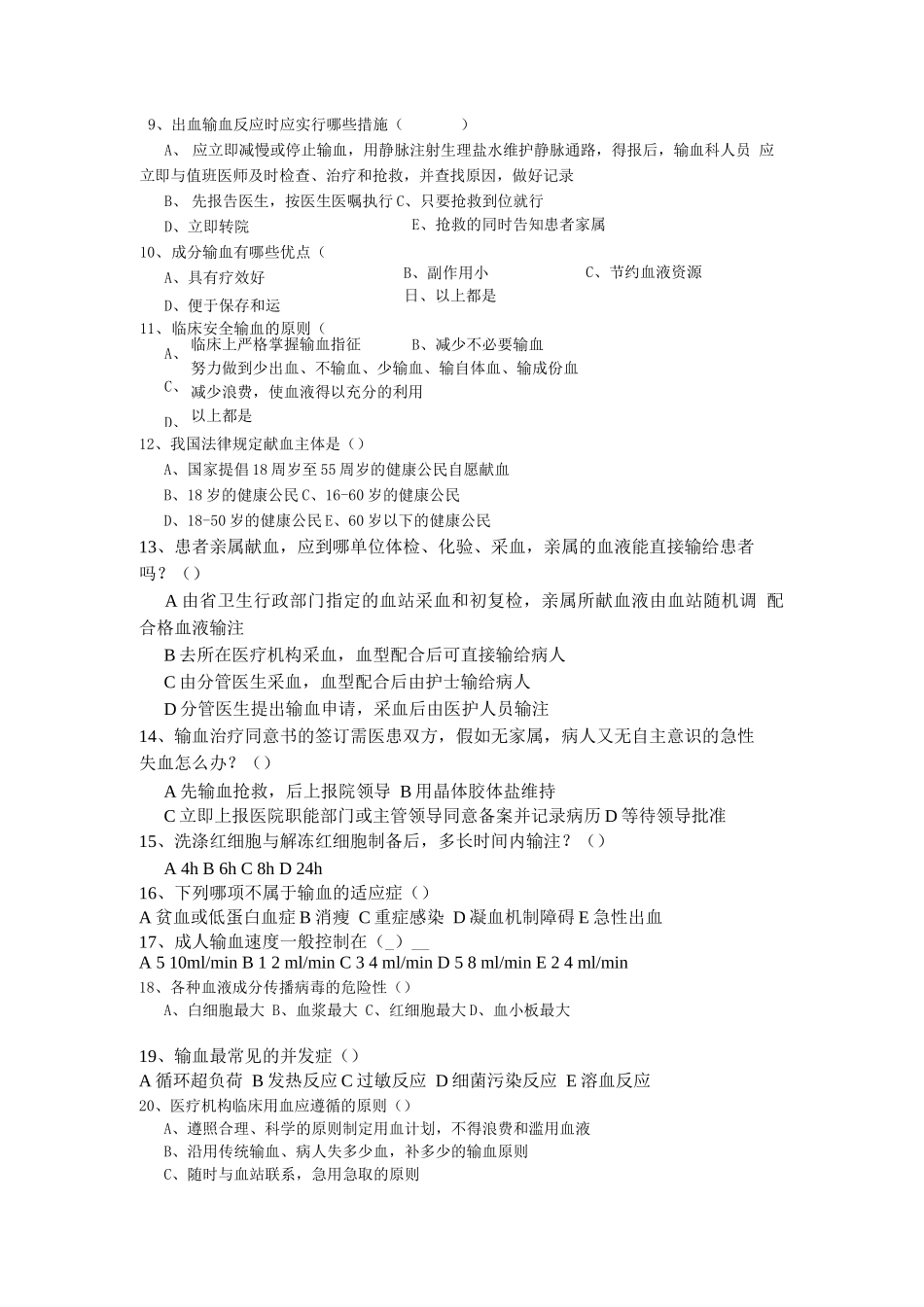 临床用血管理制度试题_第2页