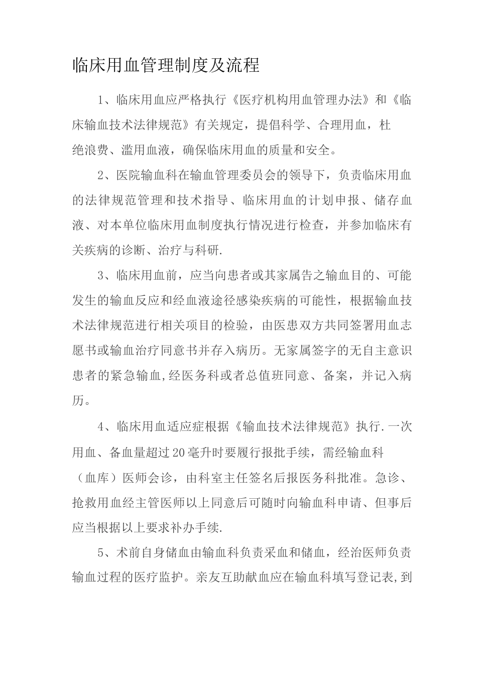 临床用血管理制度及流程_第1页
