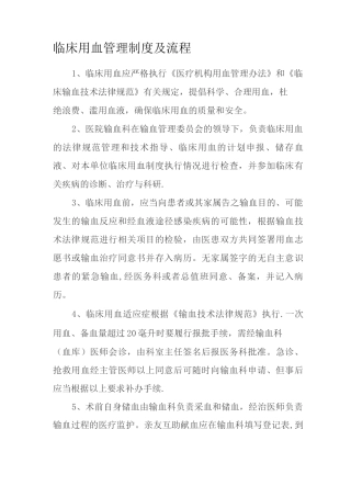 临床用血管理制度及流程
