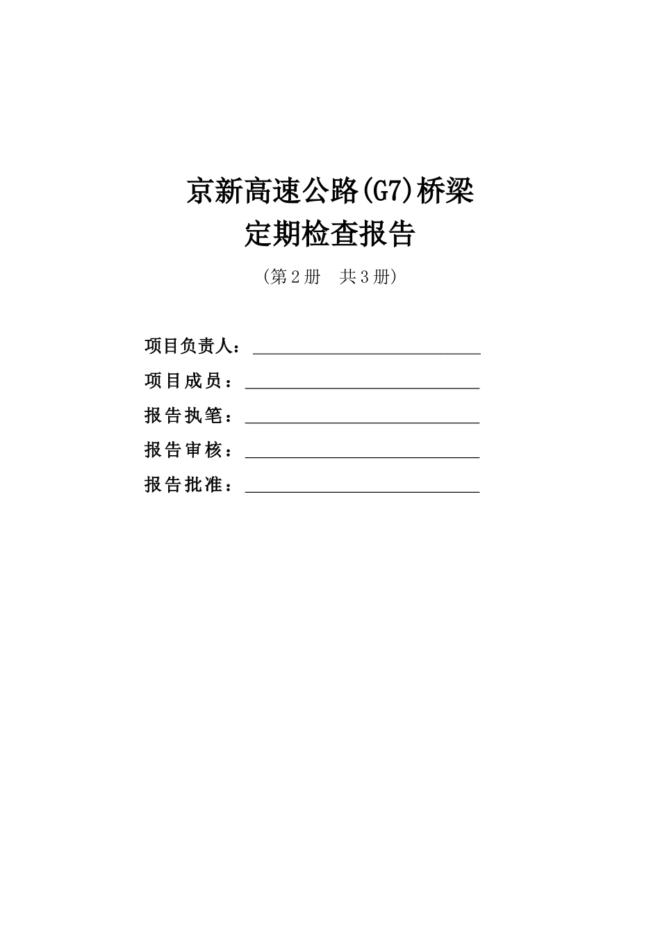 高速公路桥梁定期检查报告-第二分册_第2页