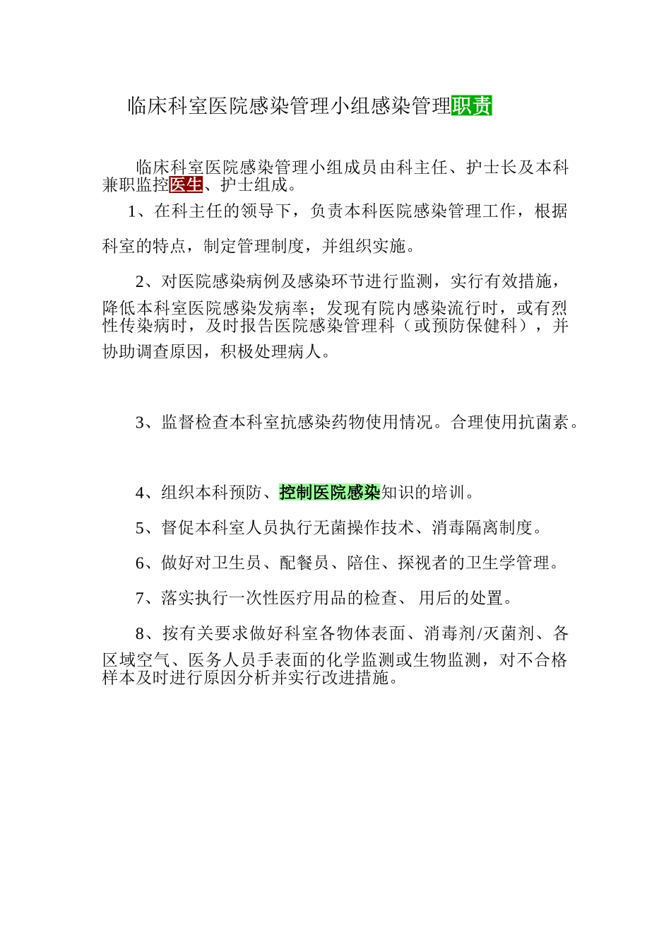 临床科室医院感染管理小组感染管理职责_第1页