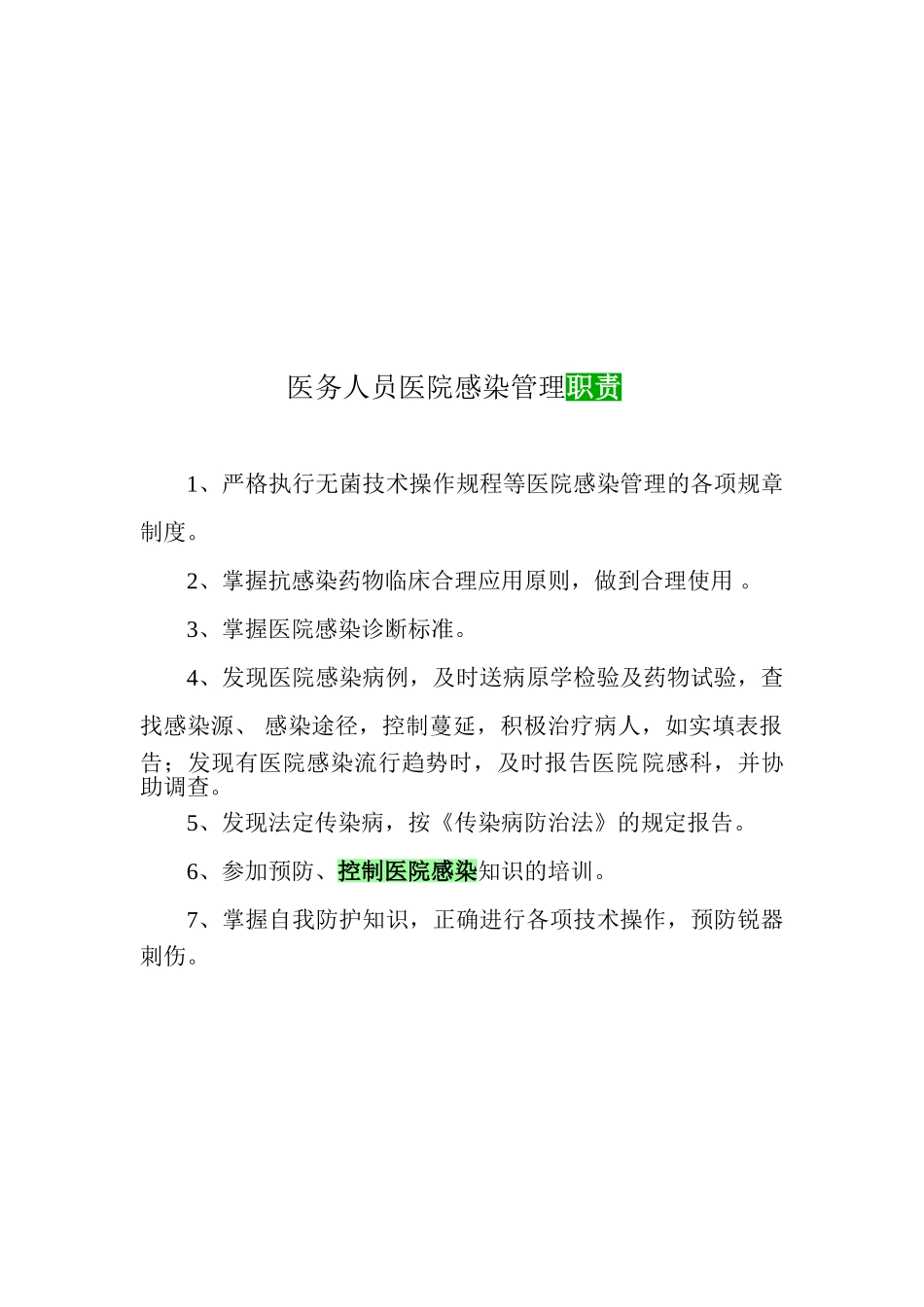 临床科室医院感染管理小组感染管理职责_第2页