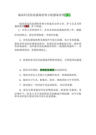 临床科室医院感染管理小组感染管理职责