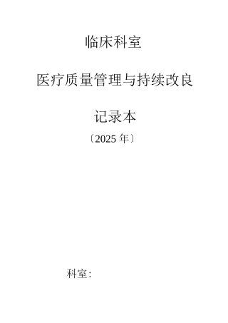 临床科室医疗质量管理与持续改进记录本