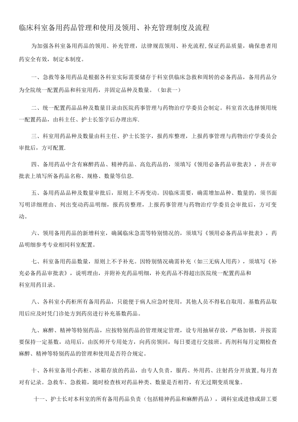 临床科室备用药品管理和使用制度_第1页