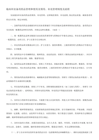 临床科室备用药品管理和使用制度