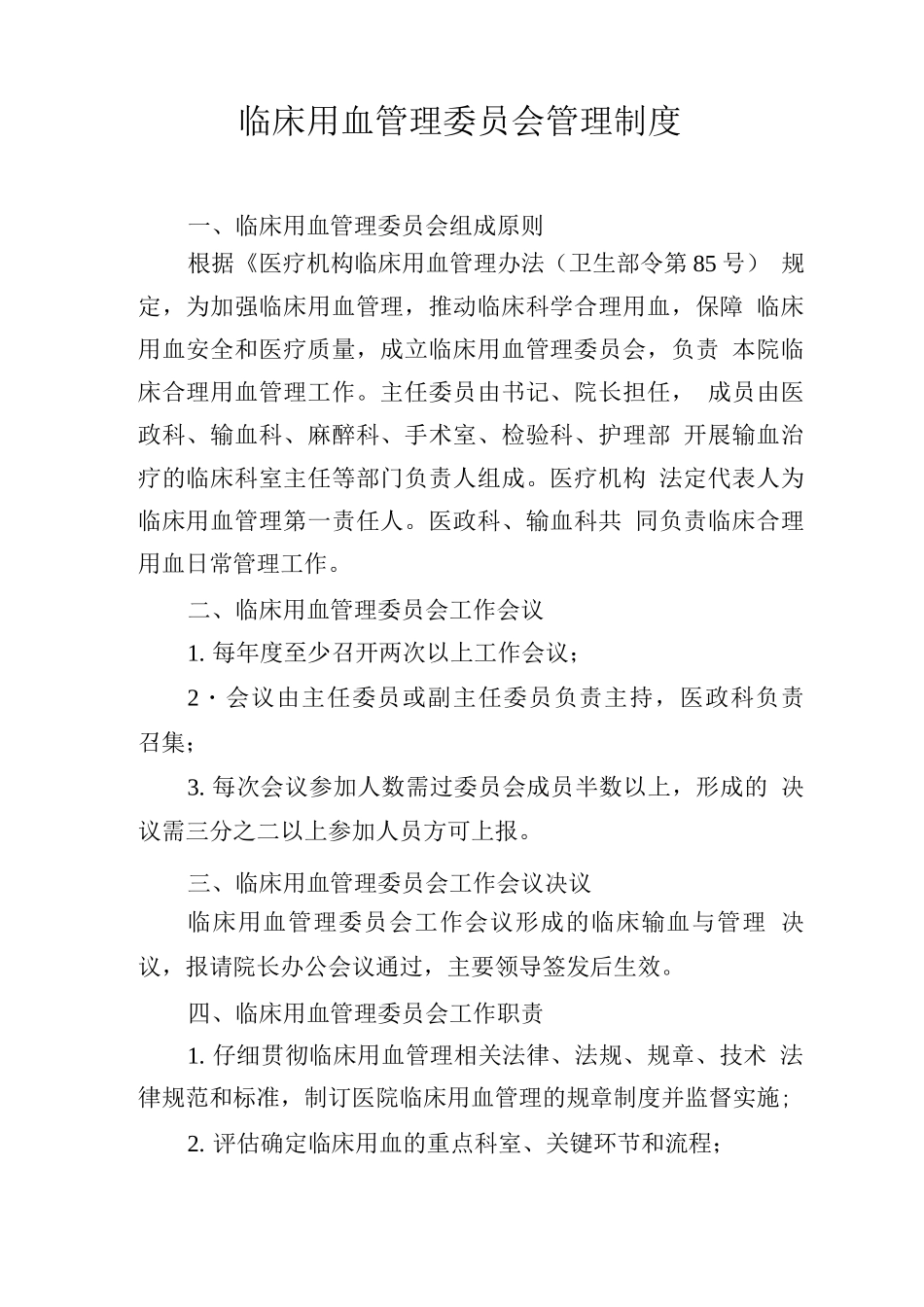 临床用血管理委员会管理制度_第1页