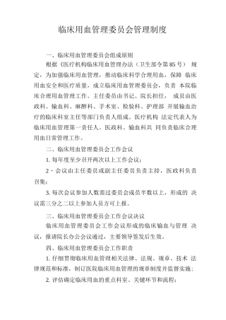临床用血管理委员会管理制度
