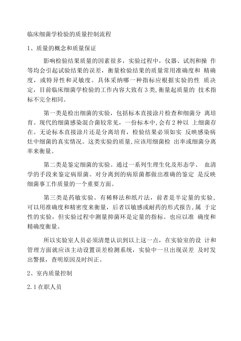 临床细菌学检验的质量控制流程_第1页