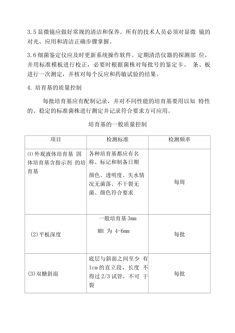 临床细菌学检验的质量控制流程_第3页