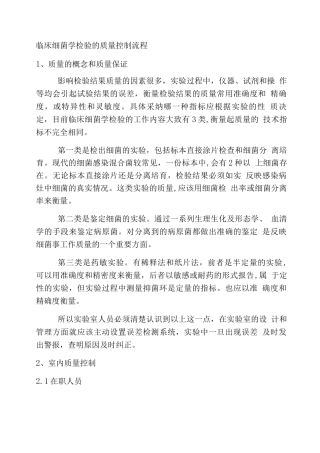 临床细菌学检验的质量控制流程